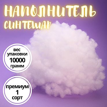 Наполнитель холофайбер/синтешар (шарик) 10000 грамм. . Материалы для творчества ручной работы - Ярмарка Мастеров Материалы для творчества ручной работы. Ярмарка Мастеров - ручная работа Наполнитель холофайбер/синтешар (шарик) 10000 грамм. Handmade.