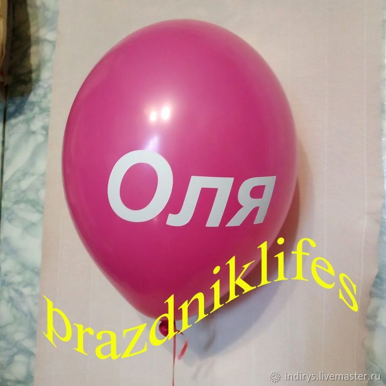 именной шарик воздушный. имя шарика. именные шары. именной шар на день рождения. шары с именами.
