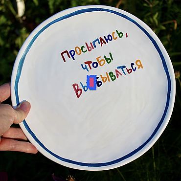Посуда ручной работы. Ярмарка Мастеров - ручная работа Большая Тарелка 21 см Просыпаюсь чтобы выпендирваться с любым именем. Handmade.