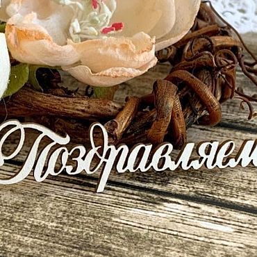 Материалы для творчества ручной работы. Ярмарка Мастеров - ручная работа Чипборд Надпись Поздравляем IZ4490. Handmade.