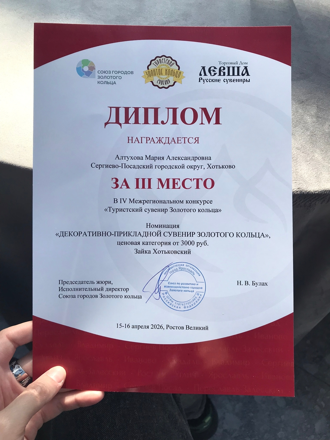 Рекомендован Союзом городов Золотого Кольца