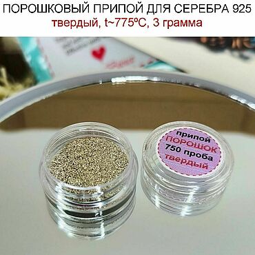 Материалы для творчества ручной работы. Ярмарка Мастеров - ручная работа Серебряный припой порошок ТВЕРДЫЙ, припой для серебра 925. Handmade.