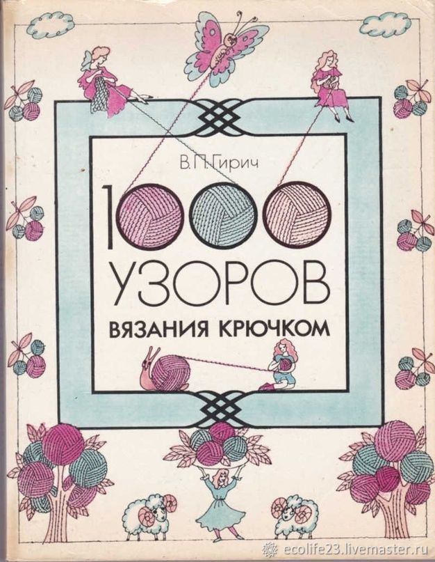 Линда Шаппер: 300 новых узоров вязания крючком. Схемы. Описание. Фото