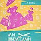 Мы шьем сами (Основы для шитья дома), книга 1963 года, Схемы для шитья, Анапа,  Фото №1