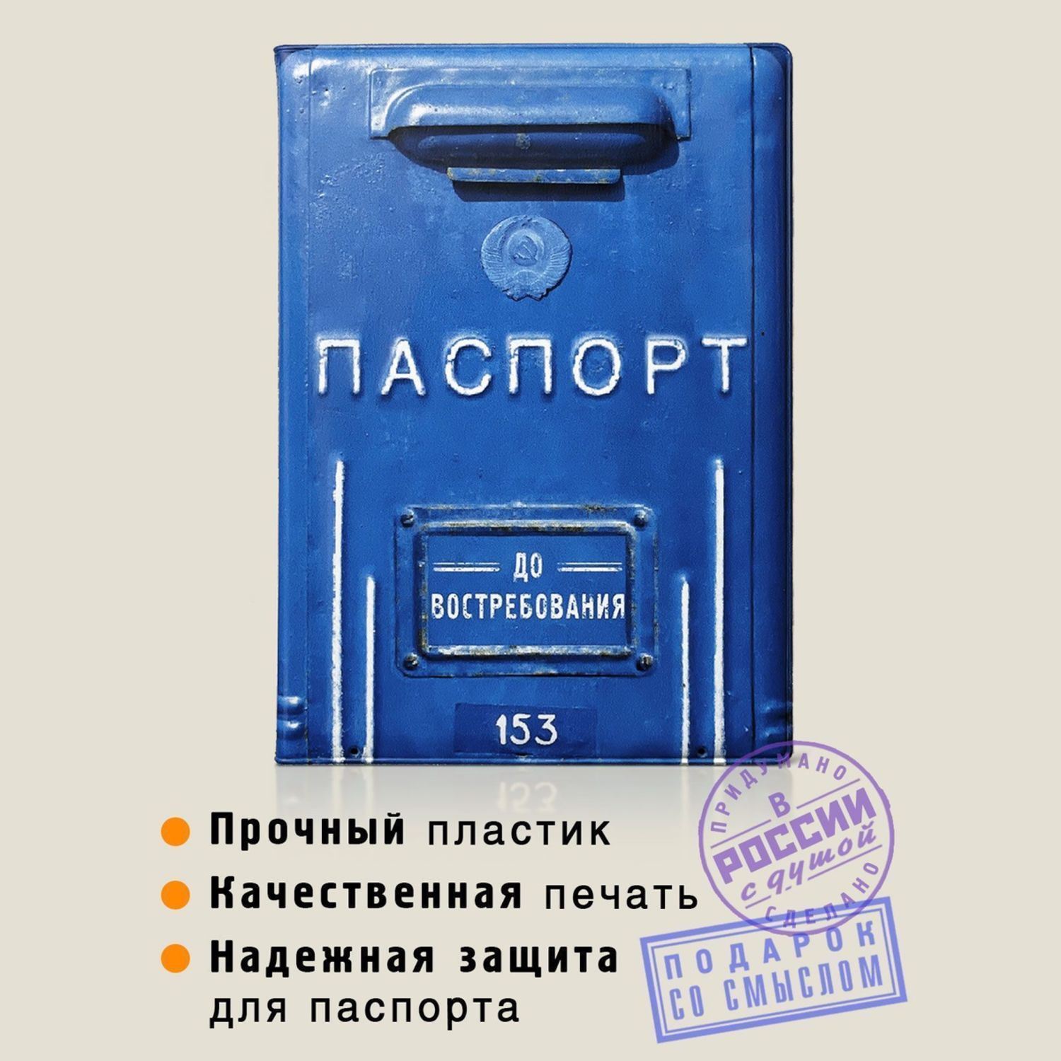 Обложка на паспорт Почтовый ящик в интернет-магазине Ярмарка Мастеров по  цене 390 ₽ – UULWGRU | Обложки, Москва - доставка по России