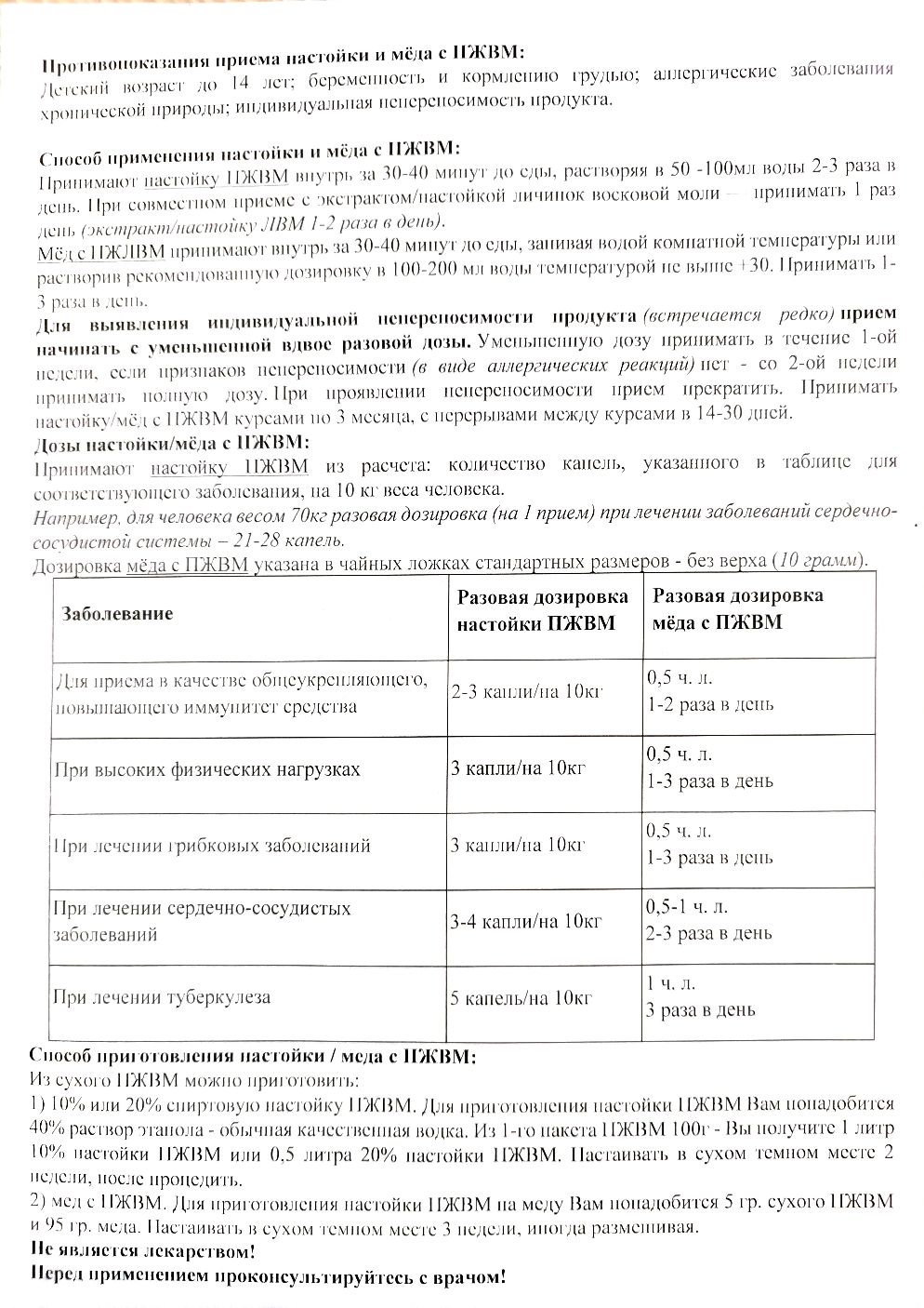 ПЖВМ Полноферментированный продукт жизнедеят-ти личинки восковой моли