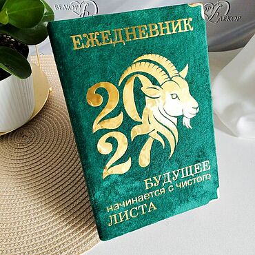 Сувениры и подарки ручной работы. Ярмарка Мастеров - ручная работа Ежедневник 2027 - датированный. Handmade.