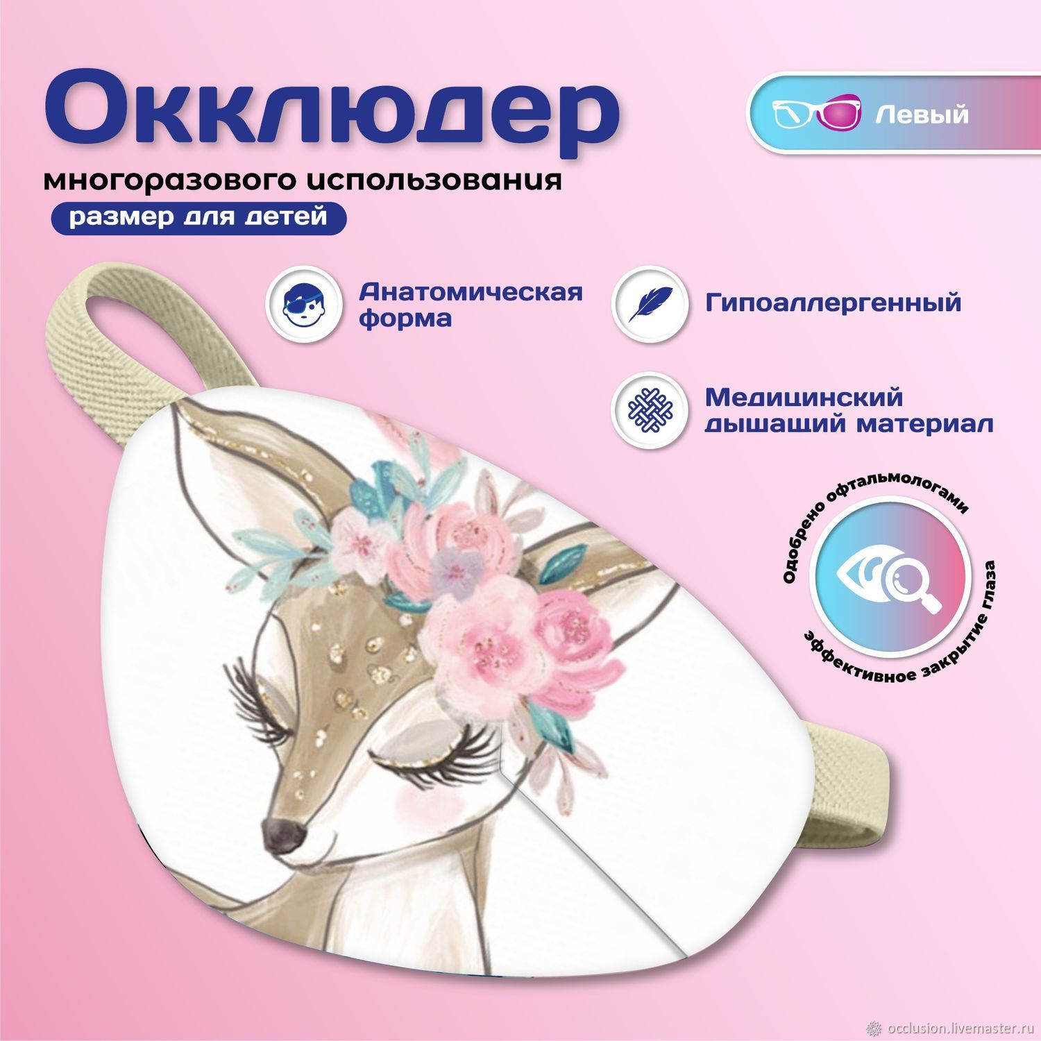 Окклюдер на резинке детский купить в Ижевске