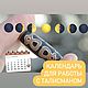 Календарь очистки, зарядки и работы с талисманами - на 6 месяцев, Календарь, Переславль-Залесский,  Фото №1
