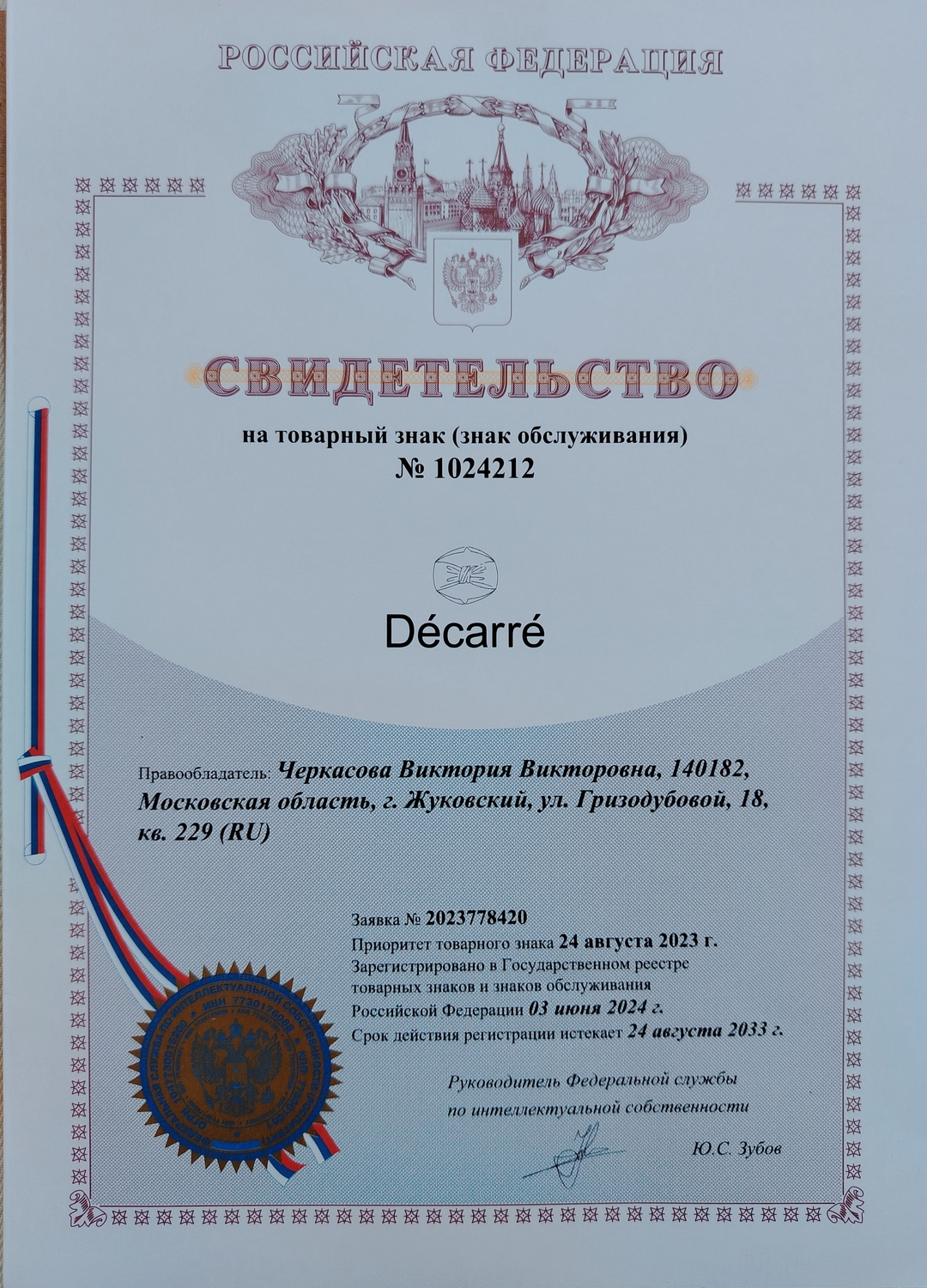 Свидетельство о регистрации бренда