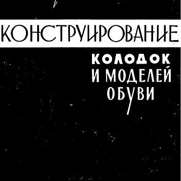 Цифровые товары ручной работы. Ярмарка Мастеров - ручная работа Конструирование колодок и моделей обуви, эл. книга 1962 года. Handmade.