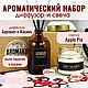 Подарочный набор диффузор Бергамот и Жасмин100мл,свеча Apple pie100 м, Ароматические диффузоры, Москва,  Фото №1