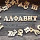 Russian Alphabet. Stuffed Toys. Wooden crafts handmade. Online shopping on My Livemaster.  Фото №2