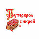 Дизайн машинной вышивки. "Бутерброд с икрой", Схемы машинной вышивки, Москва,  Фото №1