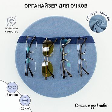 Хранение Очков