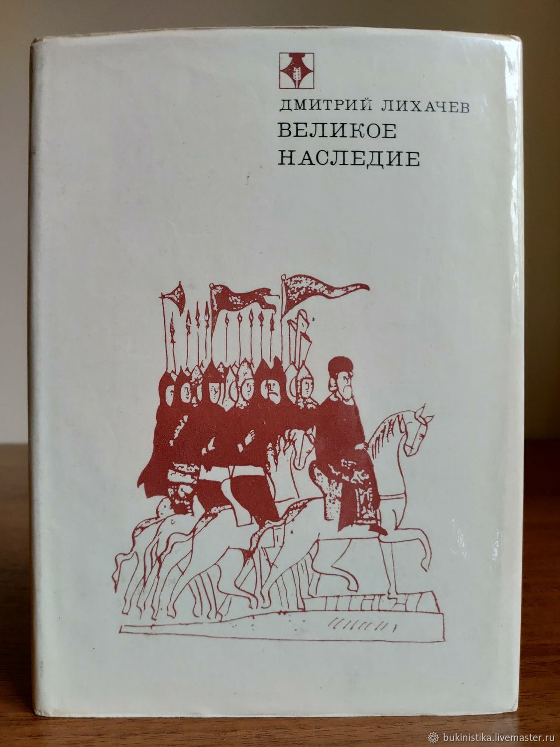 Лихачев книги. Великое наследие лихачев оглавление. Великое наследие лихачев. Лихачев великое наследие. Великое наследие книги.