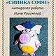 Мастер-класс по вязанию "Свинка Софи", Схемы вязания, Кандалакша,  Фото №1