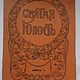 Винтаж: Книга Святая юность, , Книги винтажные, Кинешма,  Фото №1