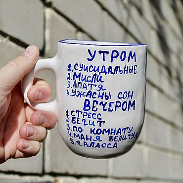 Посуда ручной работы. Ярмарка Мастеров - ручная работа Кружка с надписью Утром суисидальные мисли Апатя Ужасны сон Анжуманя. Handmade.