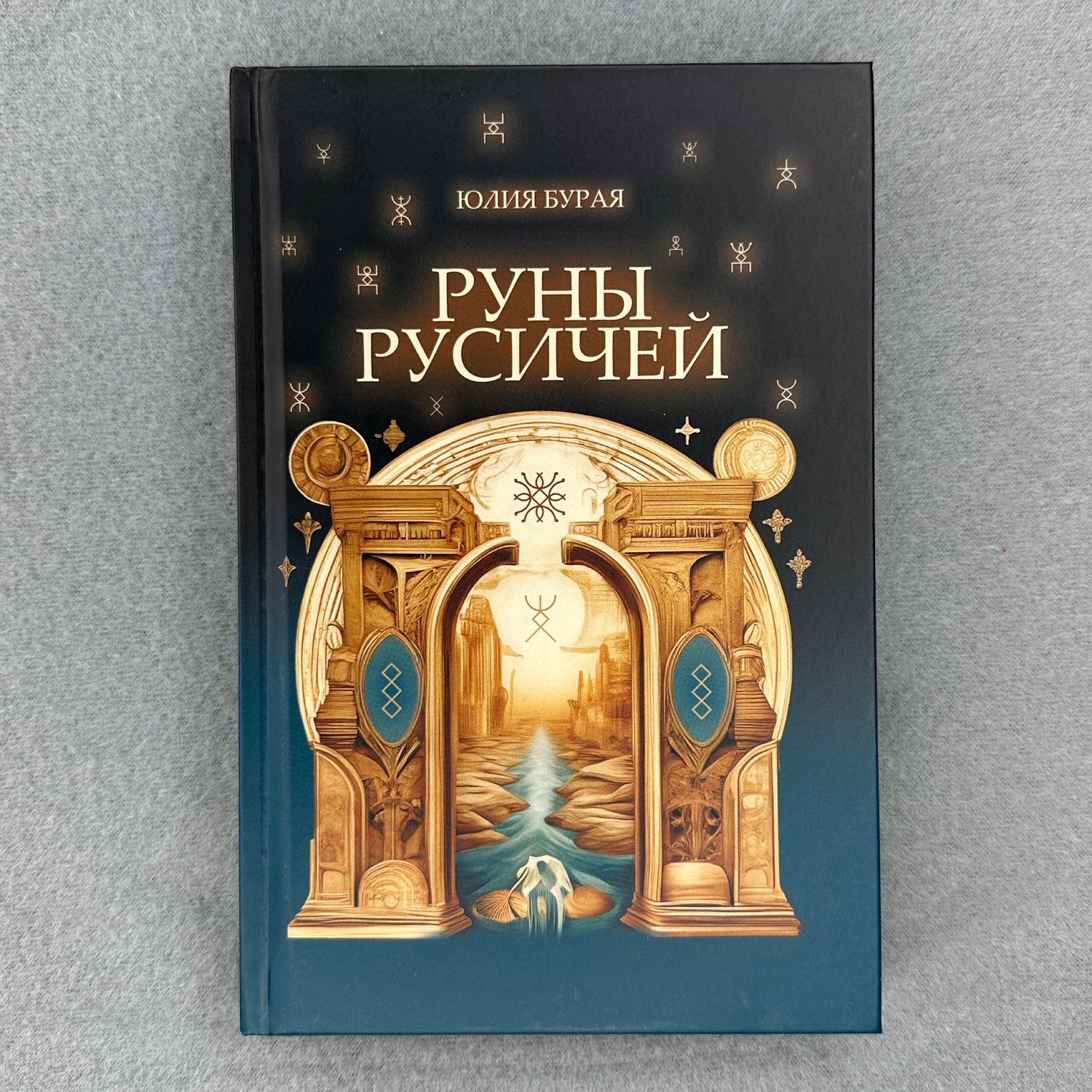 Руны Русичей: книга в плотной обложке в интернет-магазине Ярмарка Мастеров  по цене 1500 ₽ – U5Z1IRU | Руны, Москва - доставка по России