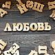 Russian Alphabet. Stuffed Toys. Wooden crafts handmade. My Livemaster. Фото №5