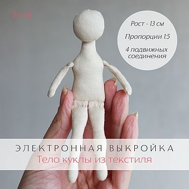 Материалы для творчества ручной работы. Ярмарка Мастеров - ручная работа Электронная выкройка тела подвижной текстильной куклы Элла pdf. Handmade.