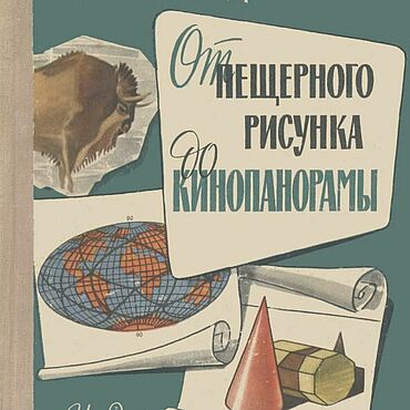 Материалы для творчества ручной работы. Ярмарка Мастеров - ручная работа От пещерного рисунка до кинопанорамы, книга 1963 года. Handmade.