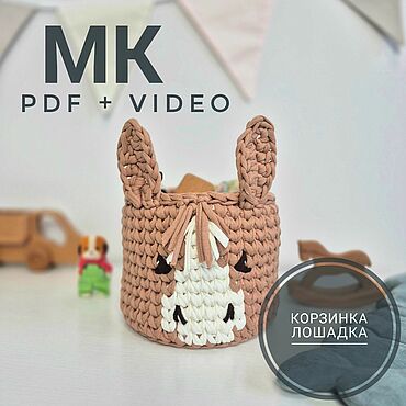 Мастер-класс Корзинка Лошадка крючком (PDF + Video). . Материалы для творчества ручной работы - Ярмарка Мастеров Материалы для творчества ручной работы. Ярмарка Мастеров - ручная работа Мастер-класс Корзинка Лошадка крючком (PDF + Video). Handmade.