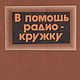 В помощь радиокружку, книга 1990 года, Мастер-классы, Анапа,  Фото №1