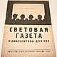 Винтаж: Антикварная Книга Световая Газета. Оптика 1930 год. Редкость LOFT, Книги винтажные, Калининград,  Фото №1