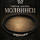 Гайтан (шнурок) Молвинец, Оберег, Кострома,  Фото №1