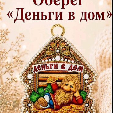 Сувениры и подарки ручной работы. Ярмарка Мастеров - ручная работа "Оберег". Вышивка бисером.. Handmade.