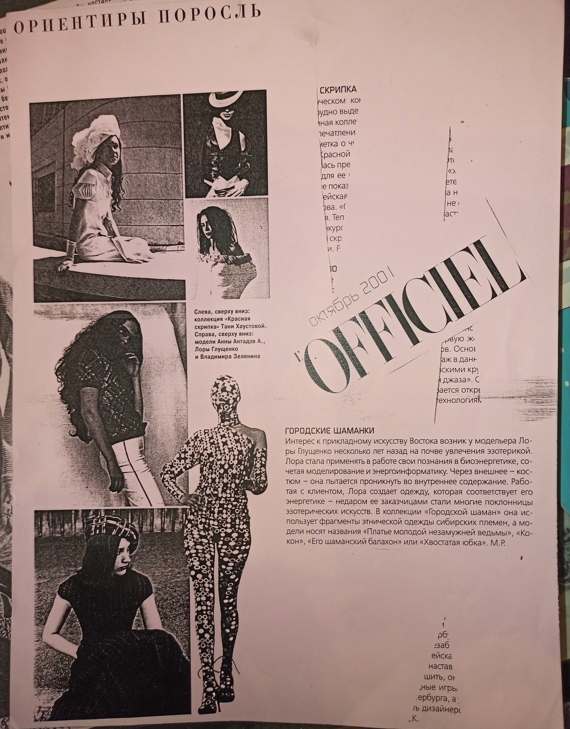 Публикации Officiel, Атмосфера,Russia Journal