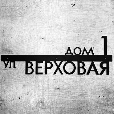 Табличка “Нэли в” 70см (сталь 4мм). . Для дома и интерьера ручной работы - Ярмарка Мастеров Для дома и интерьера ручной работы. Ярмарка Мастеров - ручная работа Табличка “Нэли в” 70см (сталь 4мм). Handmade.
