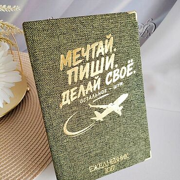 Канцелярские товары ручной работы. Ярмарка Мастеров - ручная работа Ежедневник "МЕЧТАЙ. ПИШИ. ДЕЛАЙ" - датированный 2027. Handmade.