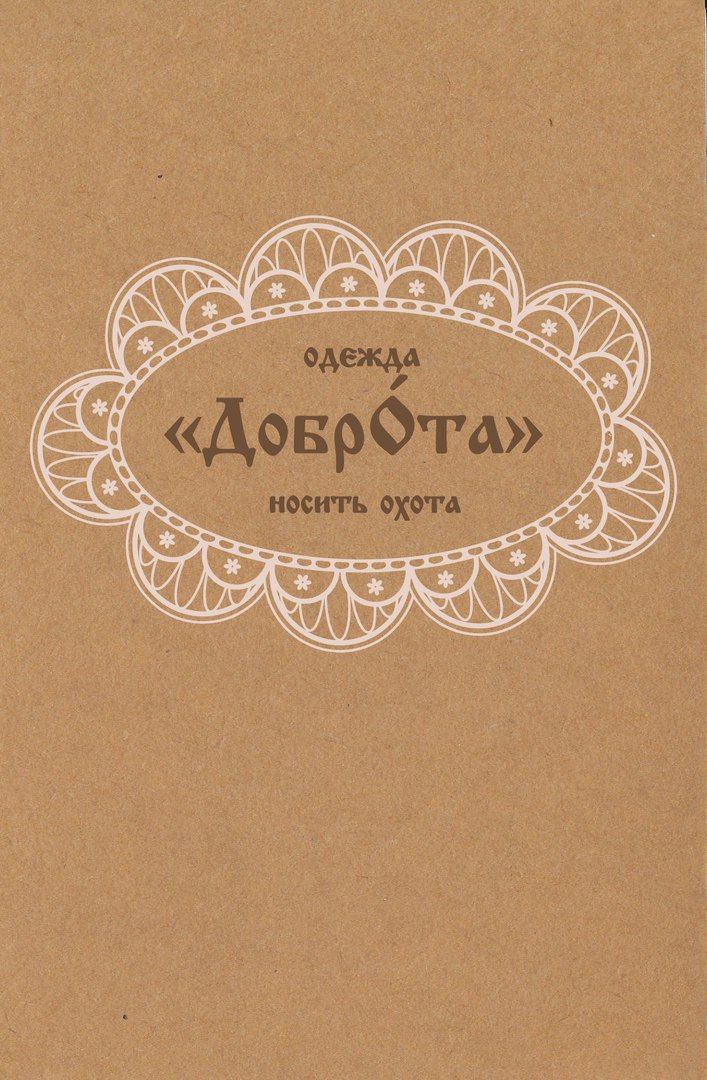 Одежда "ДобрОта"-носить охота!