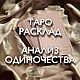The hands on the Tarot cards. Divination. Tarologue. Tarot layouts. Loneliness, Tarot cards, Sovetskaya Gavan,  Фото №1