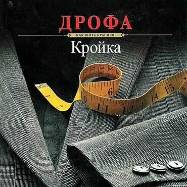 Цифровые товары ручной работы. Ярмарка Мастеров - ручная работа Кройка. Как шить красиво, книга 1994 года. Handmade.