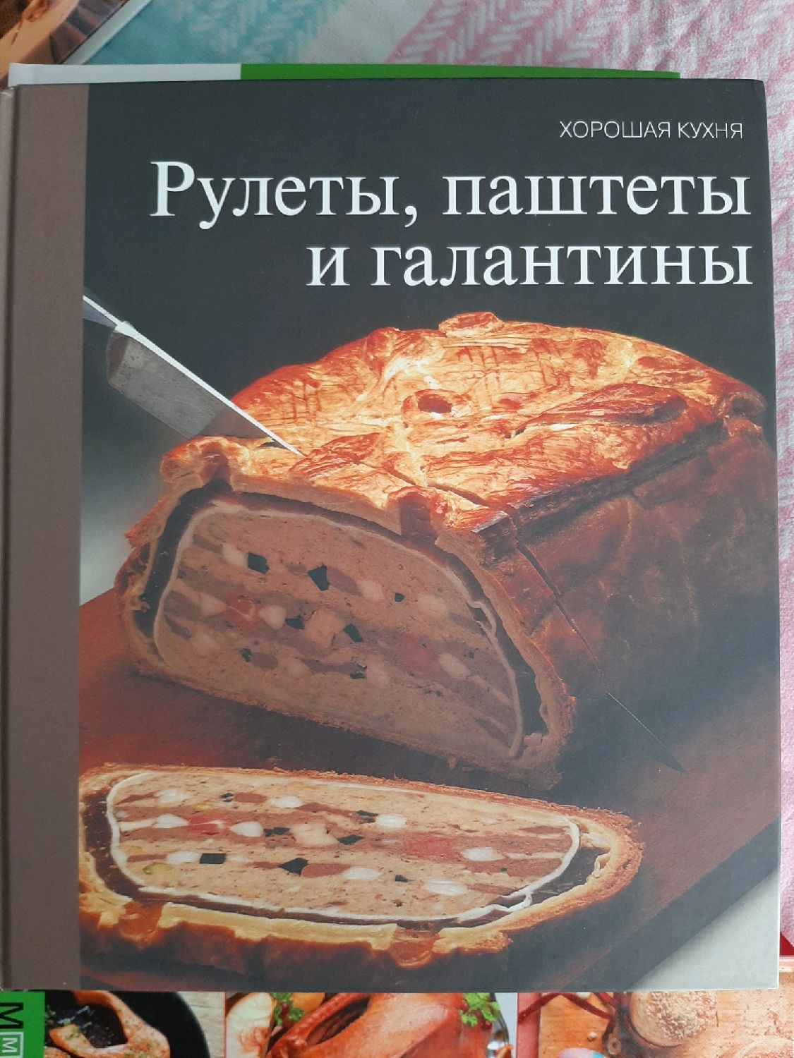 Винтаж: Рулеты, паштеты и галантины.Хорошая кухня в интернет-магазине на  Ярмарке Мастеров | Книги винтажные, Москва - доставка по России. Товар  продан.