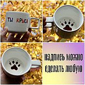 Посуда handmade. Livemaster - original item A smooth cup with the inscription You are a rat and a picture of a paw of a mug to order. Handmade.