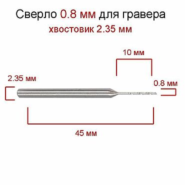 Материалы для творчества ручной работы. Ярмарка Мастеров - ручная работа Сверло 0,8 мм для гравера, бормашинки хвостовик 2,35 мм, насадка. Handmade.