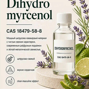 Материалы для творчества ручной работы. Ярмарка Мастеров - ручная работа Дигидромирценол / Dihydromyrcenol, CAS 18479-58-8, 5 г. Handmade.