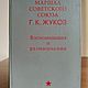 Винтаж: Маршал Советского Союза Г. К. Жуков. Воспоминания и размышления. 1970, Книги винтажные, Москва,  Фото №1