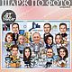 Шарж коллективный, Шарж, Екатеринбург,  Фото №1