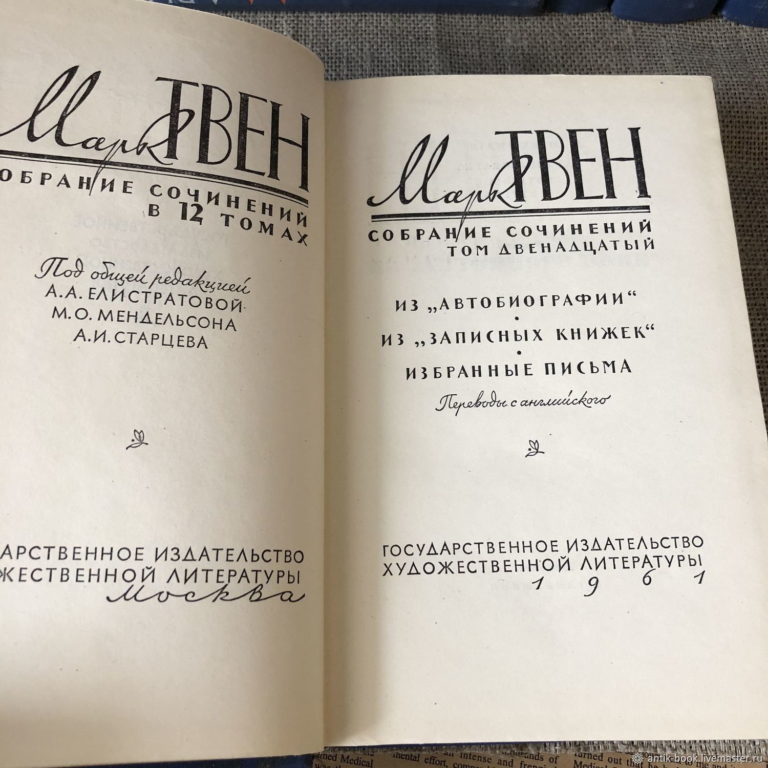 Винтаж: Марк Твен. Собрание сочинений в 12 томах. ГИХЛ. 1959-1961 купить в  интернет-магазине Ярмарка Мастеров по цене 3300 ₽ – FATDNRU | Книги  винтажные, Москва - доставка по России