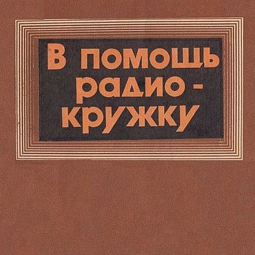 Материалы для творчества ручной работы. Ярмарка Мастеров - ручная работа В помощь радиокружку, эл. книга 1990 года. Handmade.