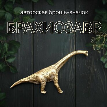 Украшения ручной работы. Ярмарка Мастеров - ручная работа Брошь-значок Брахиозавр, Динозавр, Диплодок Д-019. Handmade.