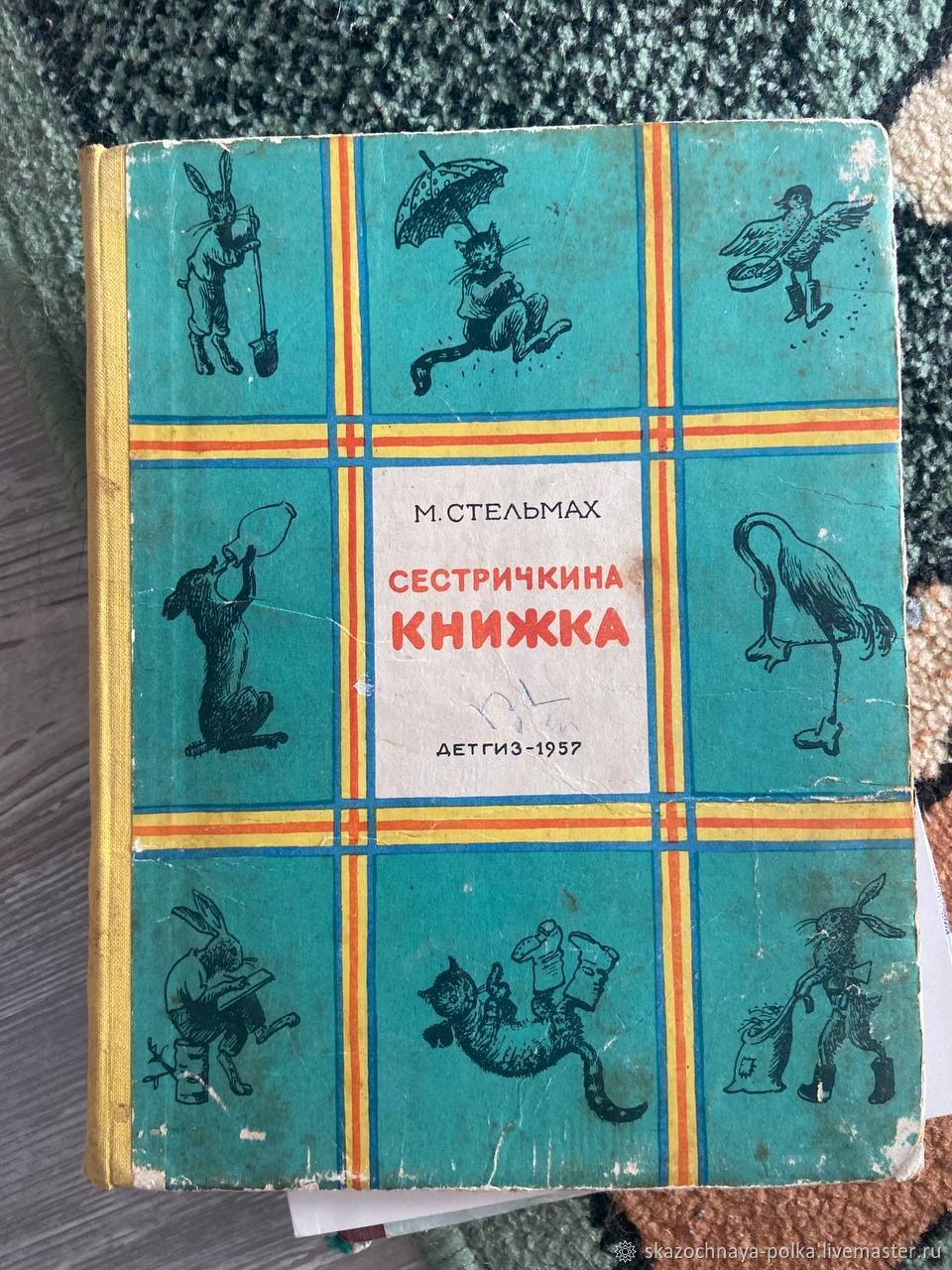 Винтаж: 1957 г Сестричкина книжка Очень редкая книга в коллекцию купить в  интернет-магазине Ярмарка Мастеров по цене 1200 ₽ – V31HWRU | Книги  винтажные, Москва - доставка по России