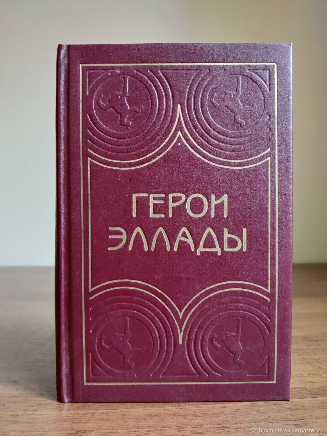 Герои эллады. Эллада книга. Старое издание герои Эллады. Приключения аргонавтов книга.