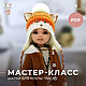 Master class: Hat for the doll ' Fox', Clothes for dolls, Voronezh,  Фото №1